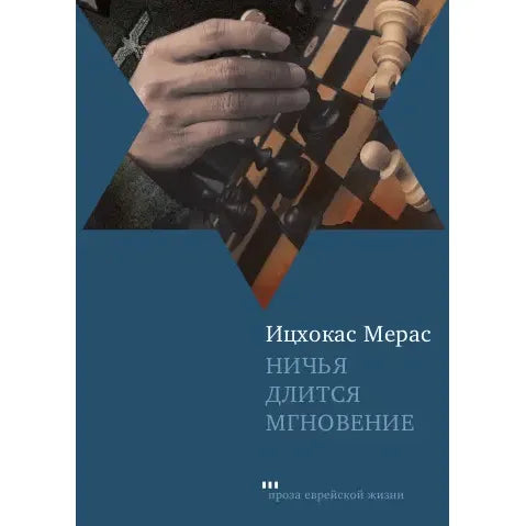 A Stalemate Lasts but a Moment A Novel by Icchokas Meras Russian Edition Ничья длится мгновение