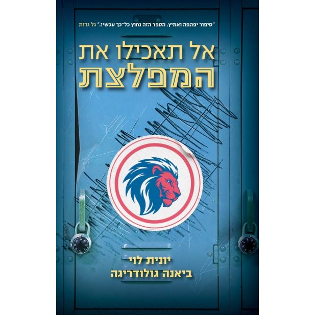 אל תאכילו את המפלצת - Don't Feed the Lion by Yonit Levy & Bianna Golodryga