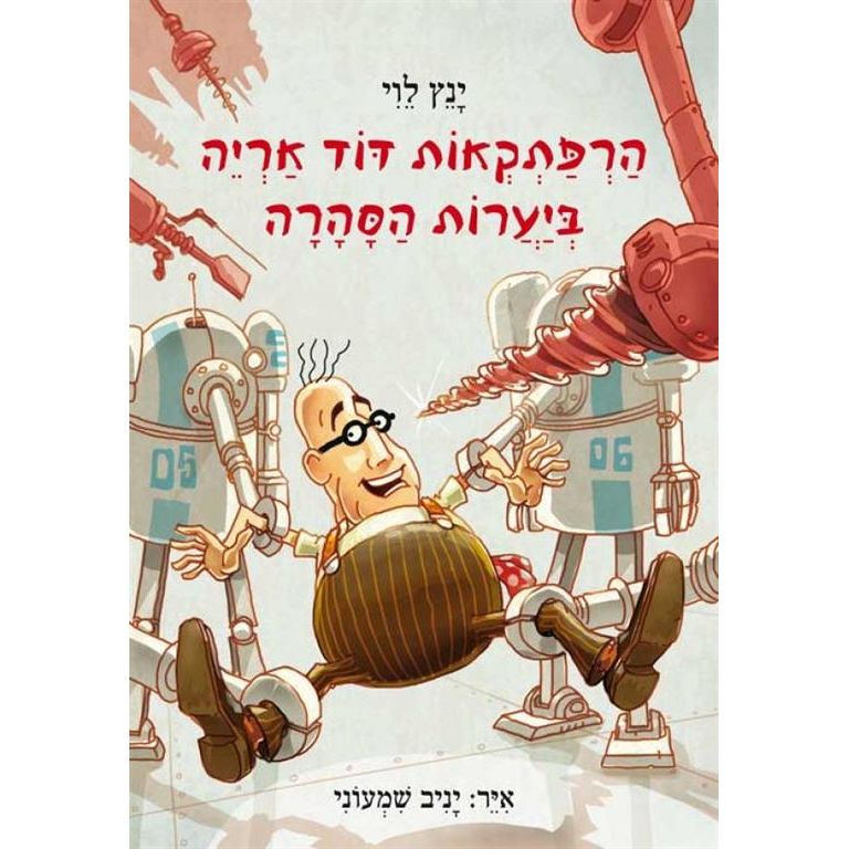 Uncle Leo's Adventures in the Sahara Forests Hebrew Edition By Yannets Levi