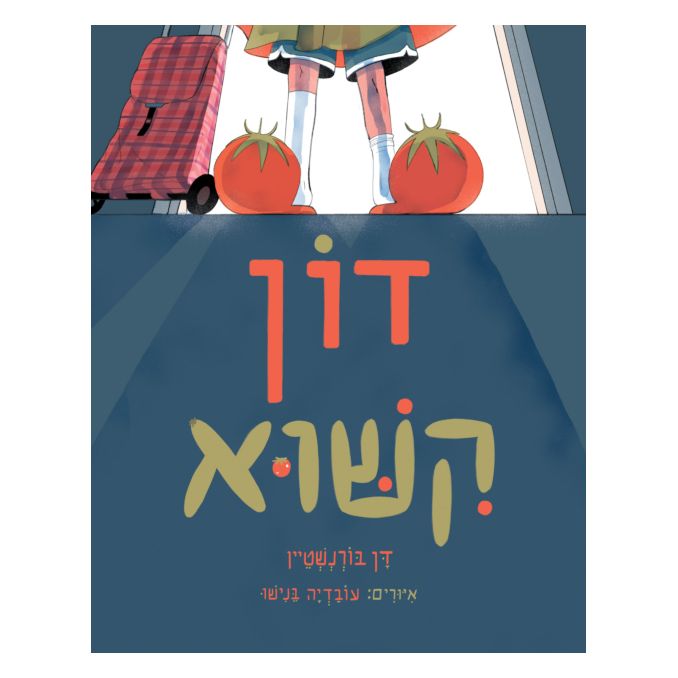 דון קישוא - Don Kishu by Dan Bornstein Illustrated by Ovadia Benishu