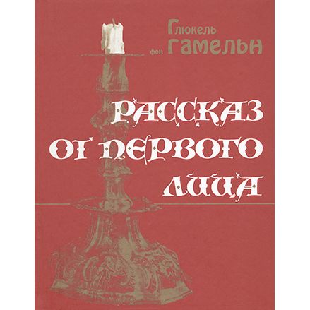 Рассказ от первого лица Глюкель Glueckel of Hameln Russian Edition
