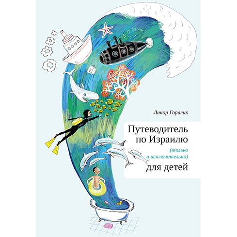 Israel Guide for Children by Linor Goralik Путеводитель по Израилю для детей