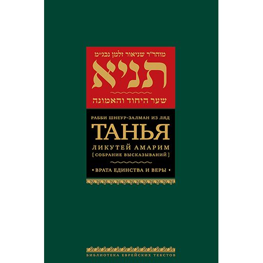 Tanya Likkutei Amarim The Gates of Unity and Faith By Rabbi Shneur Zalman MiLyady Танья. Ликутей амарим