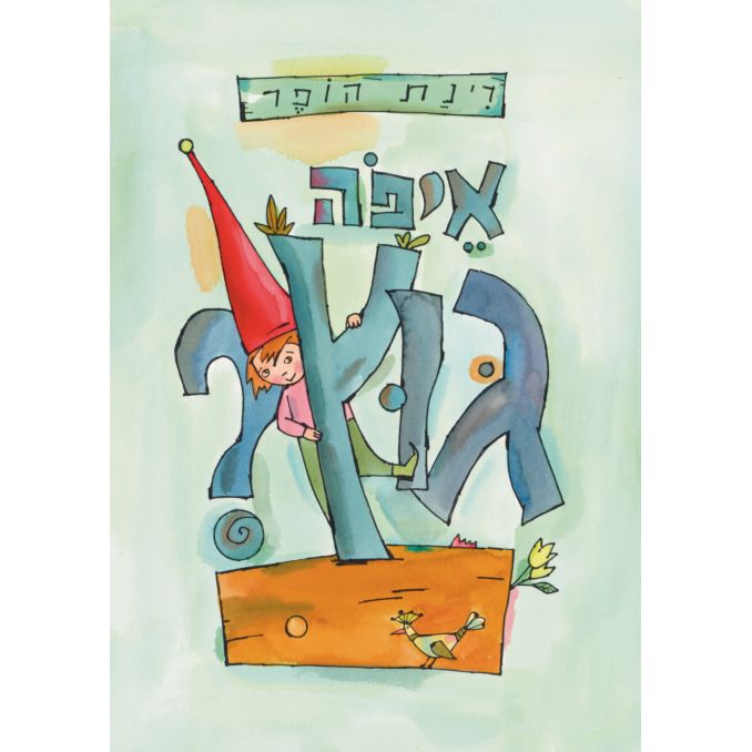 איפה גוץ? - Eifo Gutz? by Rinat Hoffer