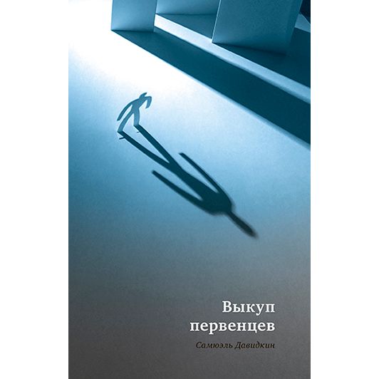 THE REDEMPTION OF THE FIRSTBORN A Novel by Samuel Davidkin Russian Edition Самюэль Давидкин Выкуп первенцев