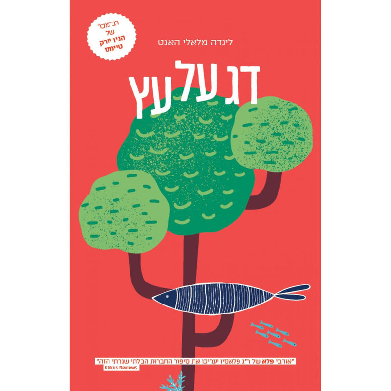 Fish in a Tree Dag al HaEitz by Lynda Mullaly Hunt Hebrew Translation