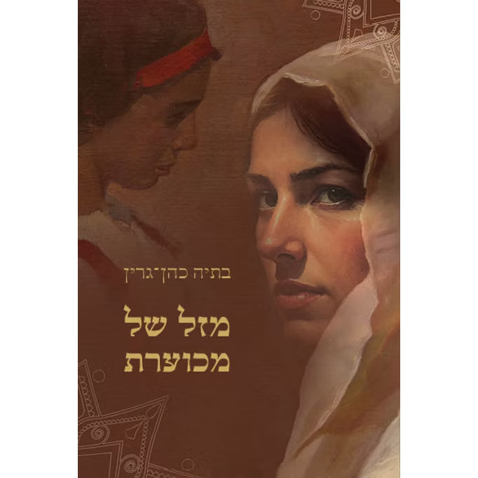 מזל של מכוערת - בתיה כהן-גרין Fate of an Ugly Woman by Batia Cohen Green