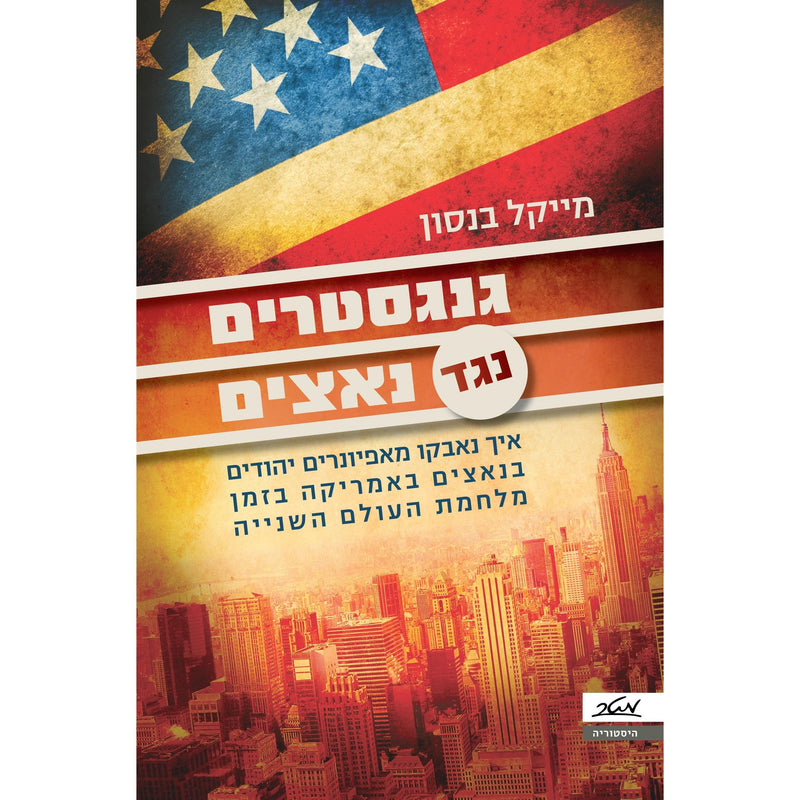 גנגסטרים נגד נאצים - Gangsters vs Nazis by Michael Benson