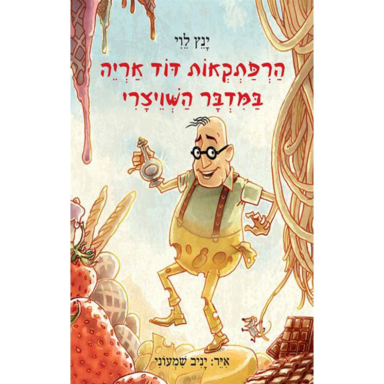 Harpatkeot Dod Arye 3  BaMidbar HaShweitzari Uncle Leo's Adventures In Swiss Desert Hebrew Edition By Yannets Levi