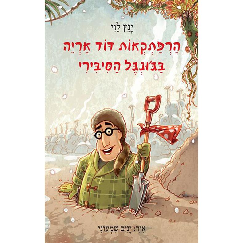 Harpatkeot Dod Arye 2  BeJungle HaSibiri Uncle Leo's Adventures iin the Siberian Jungle Hebrew Edition By Yannets Levi