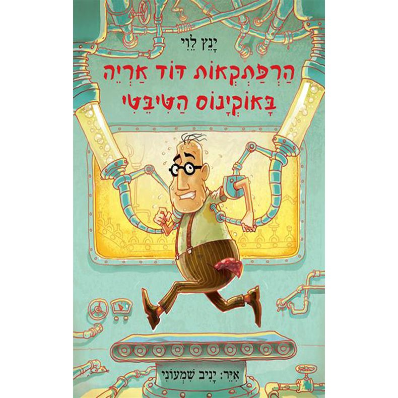 Harpatkeot Dod Arye 6 BaOkyanom HaTibeti Uncle Leo's Adventures in the Tibetan Ocean Hebrew Edition By Yannets Levi
