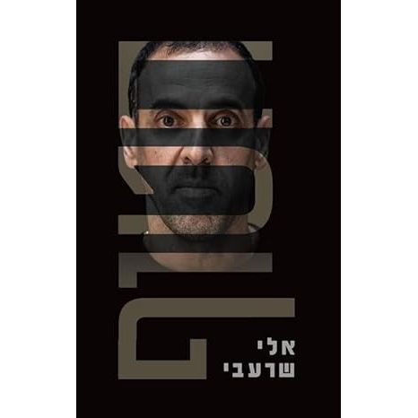 Hatuf - Kidnapped by Eli Sharabi Hebrew