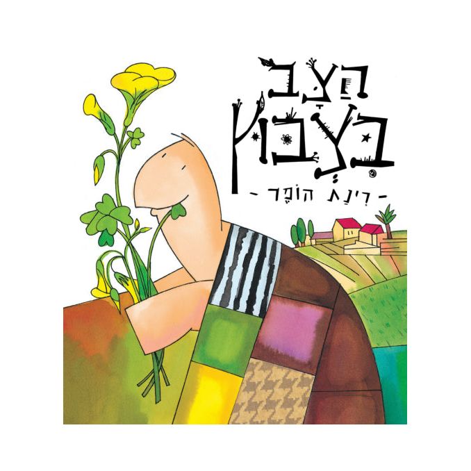 Hatzav Bitzbutz Spring Tortoise A Hebrew Board Book by Rinat Hopper הצב בצבוץ, דפי קרטון רִינַת הוֹפֶר