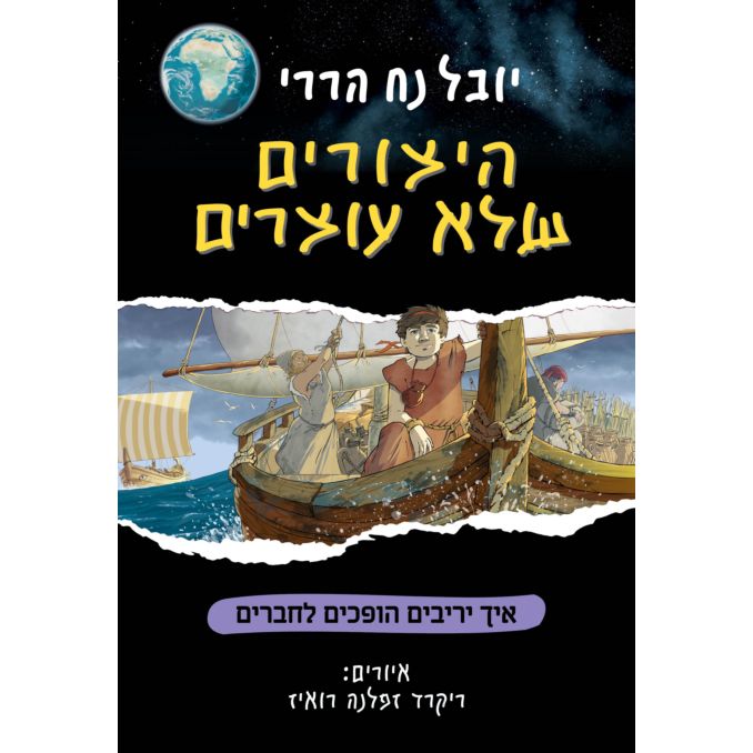 היצורים שלא עוצרים 3 - Unstoppable Us 3 by Yuval Noah Harari