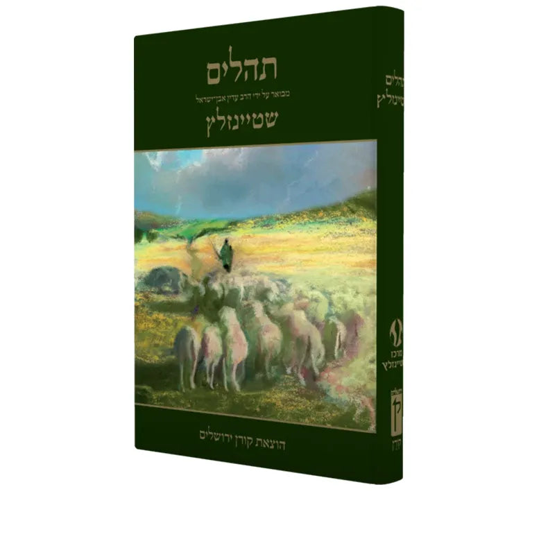 The Steinsaltz Tehillim Commentary by Rabbi Adin Even-Israel Steinsaltz Hebrew Only