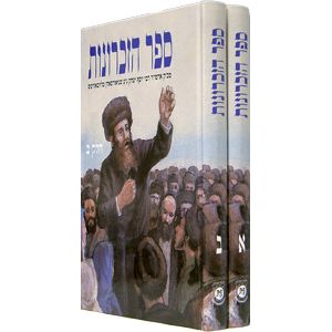 Sefer HaZichronot by Frierdiker Rebbe 2 Volume Boxed set New HEBREW Edition