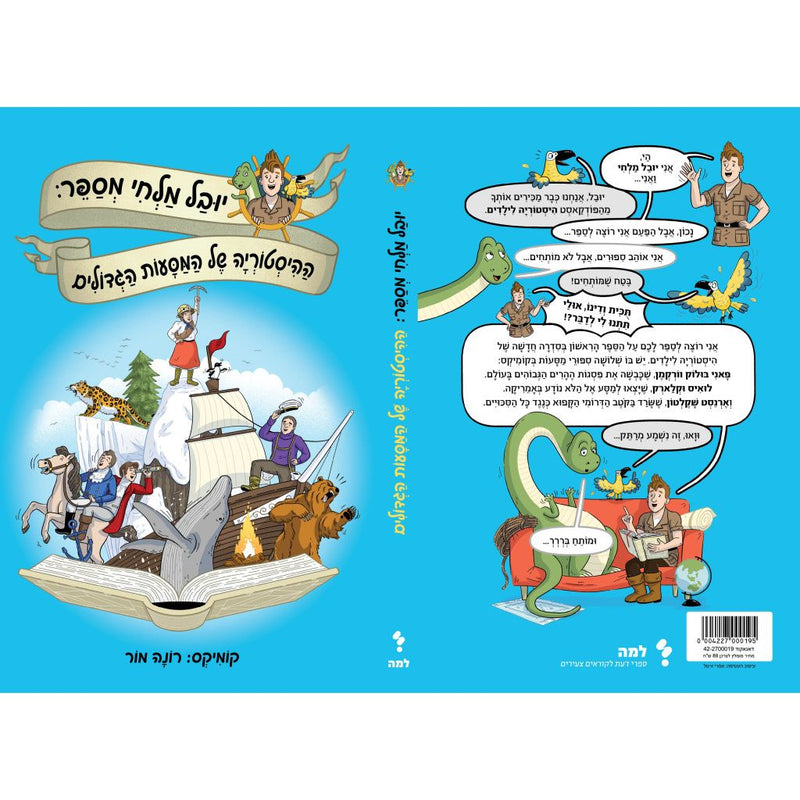 HaHistorya Shel HaMasaot HaGedolim HaKomikim Back in Time Club The History of Great Expeditions By Yuval Malchi Hebrew edition