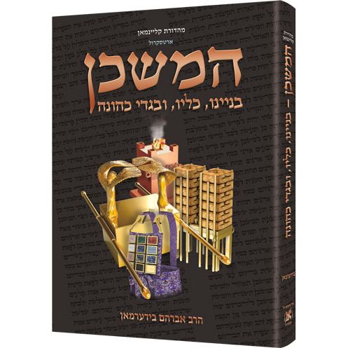 The Mishkan / Tabernacle By Rabbi Avrohom Biderman Kleinman HEBREW Edition Compact Size Its Structure, Its Sacred Vessels, and the Kohen's Garments