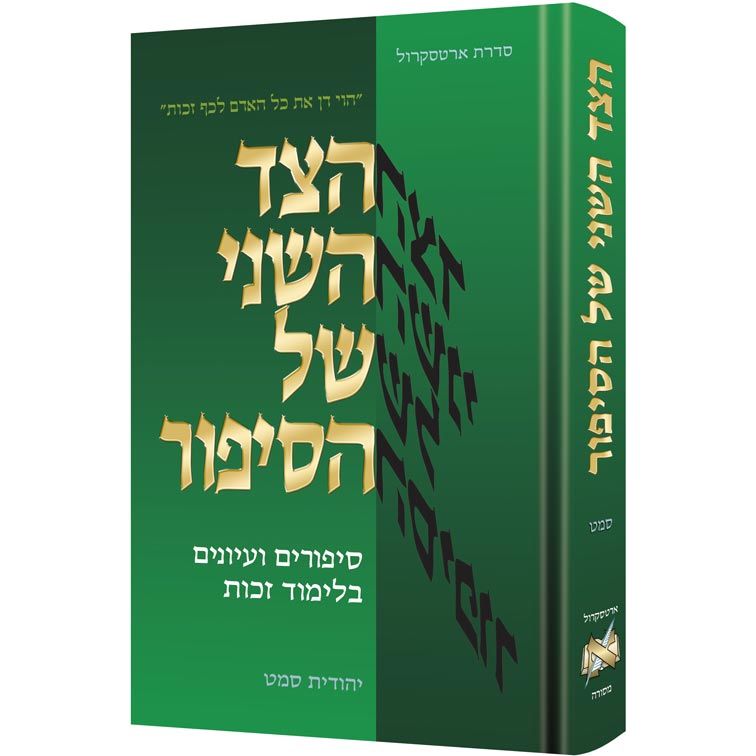 The Other Side of the Story Giving people the benefit of the doubt - stories and strategies - Hebrew Edition By Yehudis Samet