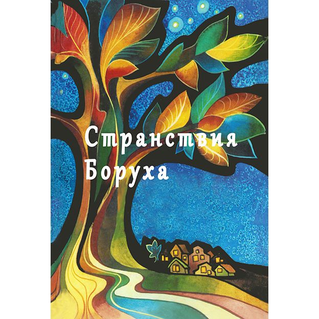 Эзра Ховкин Странствия Боруха Boruch’s Travels by Ezra Chovkin Russian Edition