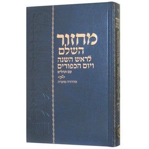 Machzor Hasholeim for Rosh Hashanah & Yom Kippur Hebrew Annotated edition with Tehillim