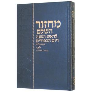 Machzor Hasholeim for Rosh Hashanah & Yom Kippur Hebrew Annotated edition with Tehillim