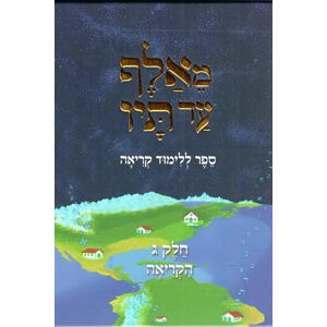 MeAlef ad Tav Volume 3 -  Kriah Learning to Read the Aleph Bet Hebrew Letters A Textbook by Rabb Shmul Osher Begun