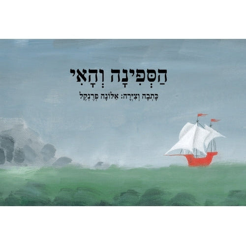 The Ship and the Island Hasfina veHai  Hebrew Children's Book By Alona Frankel