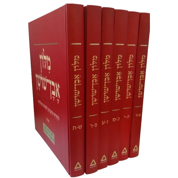 Even Shoshan Dictionary 6 Volume HEBREW Dictionary Set Milon Even Shoshan Lishnot Ha'Alpayim Newly Revised