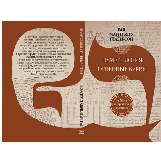 Gematria & Letters on Fire By Rabbi M. Glazerson Russian Edition Рaв М. Глазерсон. Нумерология. Огненные буквы