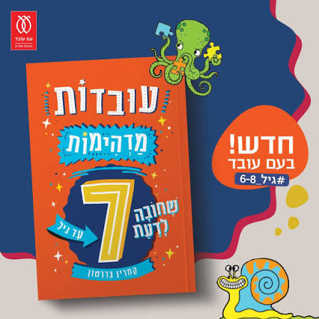 Ovdot Madhimot SheHova Ladaat Ad Gil 7 Amazing Facts You need to Know by Age 7 Hebrew Edition
