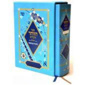 Sefer Hazohar Hakadosh Hashalem The entire Holy Zohar in one single volume