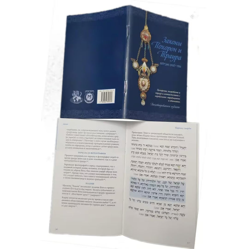 The Jewish Funeral & Mourner’s Guide Hebrew Russian Edition