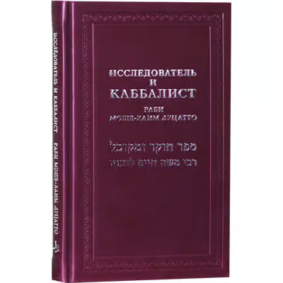 Researcher and Kabbalist Chaim Moshe Luzzatto Russian Edition
