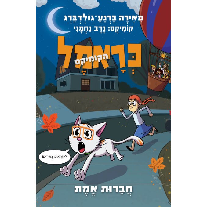 כראמל הקומיקס: חברות אמת - Cramel Comics 5 True Friendship by Meira Barnea-Goldberg