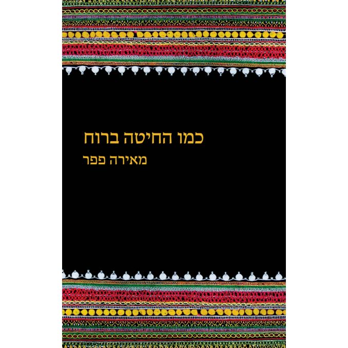 Kmo HaChita BaRuach Like the Wheat Swaying in the Breeze Hebrew Novel by Meira Pepper