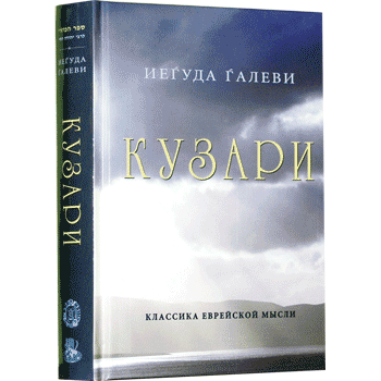 Kuzari. By Rabbi Yehuda HaLevy - Russian - Hardcover Иегуда Галеви Сефер га-кузари