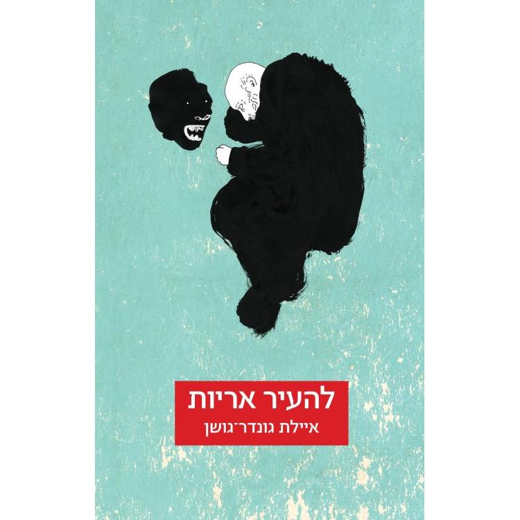 LeHayir Ariyot Waking the Lions A NOVEL By Ayelet Gondar - Goshen