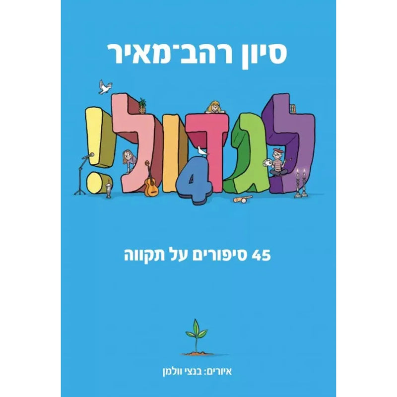 לגדול! 4 Ligdol : 45 Sippurim Al Tikvah Growing Up 45 Stories of Hope Hebrew by Sivan Rahav-Meir