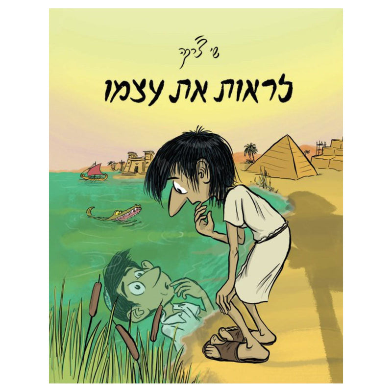 Lirot et Atzmo by Shay Charka Hebrew