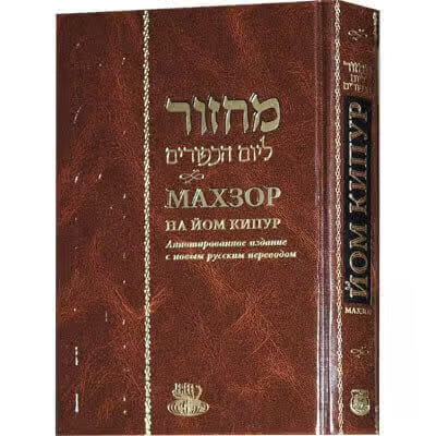 Machzor Yom Kippur Annotated Hebrew - Russian Deluxe Edition  Nusach Arizal Golden Gliding