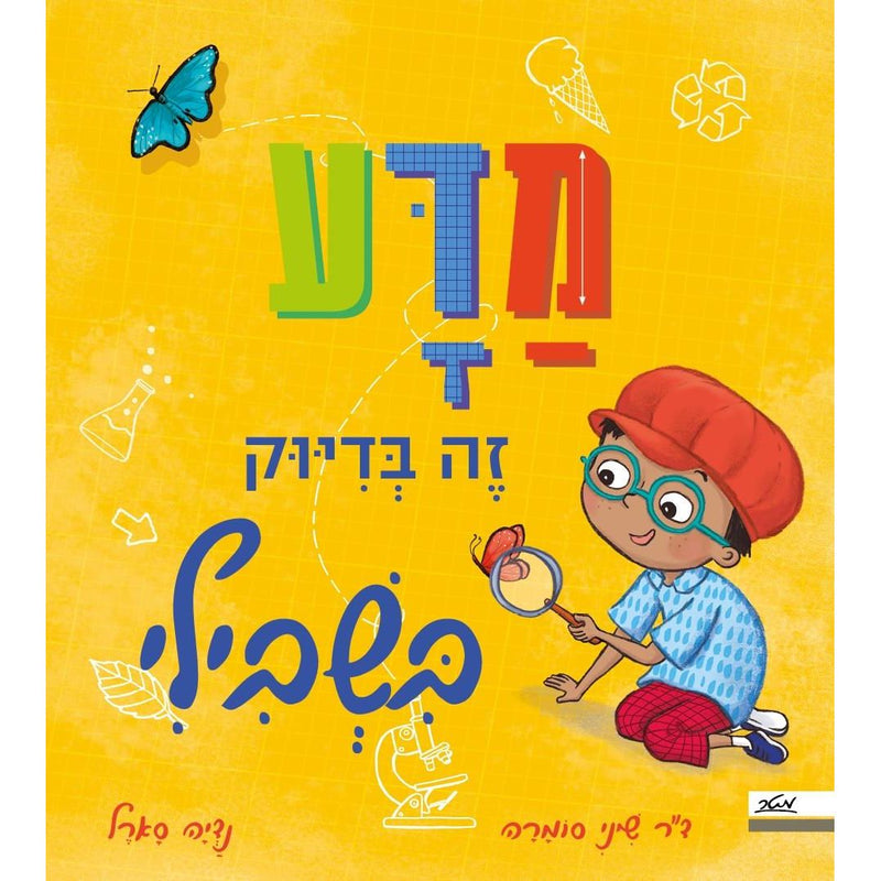 מדע זה בדיוק בשבילי - Mada Ze Bidyuk Bishvili - by Dr. Shini Somara & Nadja Sarell