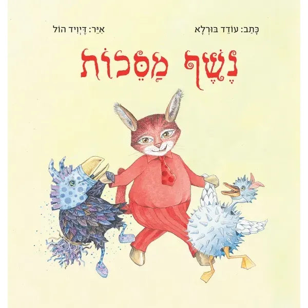 Purim Children's Books English or Hebrew