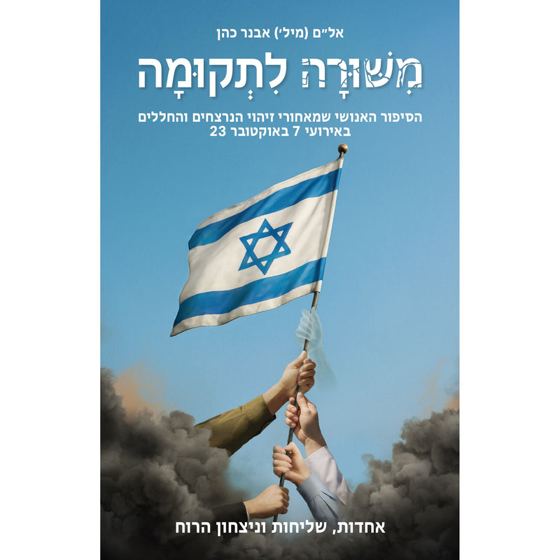 משורה לתקומה - MiShura L'Tkuma by Col. Avner Cohen