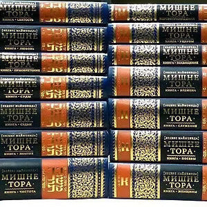 Mishneh Torah Rambam  Set of 14 volumes Мишне Тора сет 14 томов