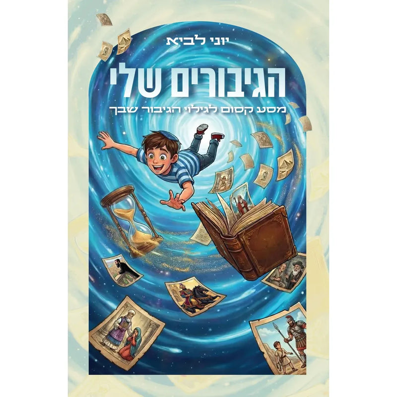הגיבורים שלי - My Heroes by Yoni Lavi