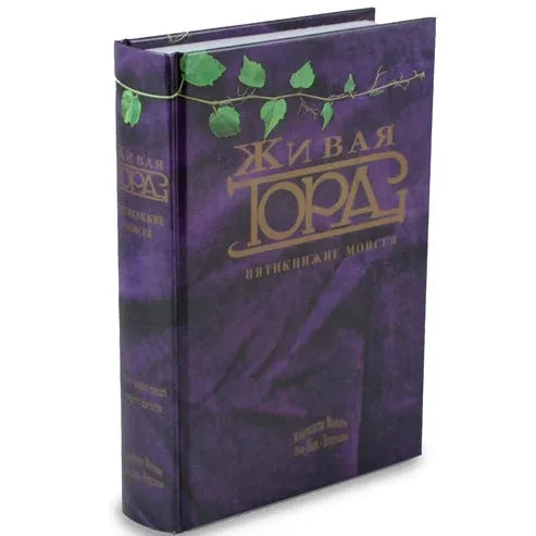 Живая Тора The Living Torah Translation and Commentaries By Rabbi Aryeh Kaplan - Russian ONLY Edition