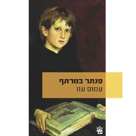 פנתר במרתף - Panther in the Basement by Amos Oz (Hebrew)