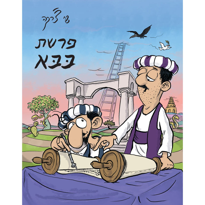 Parshat Baba by Shay Charka Hebrew Cartoon Book