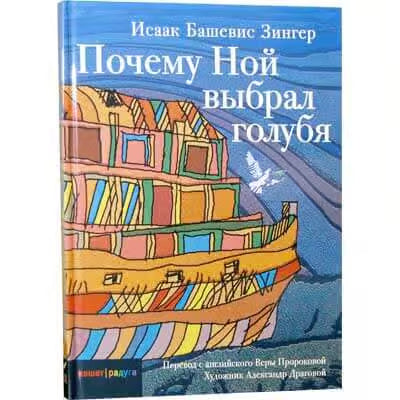 Why Noah Chose the Dove? Исаак Башевис Зингер Почему Ной выбрал голубя? Russian Children's Book